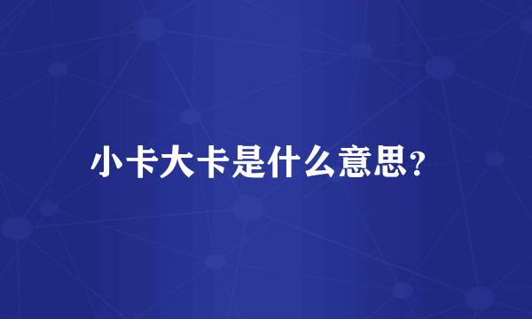 小卡大卡是什么意思？
