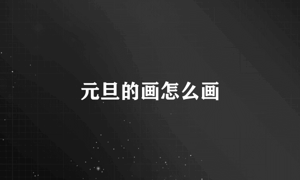 元旦的画怎么画