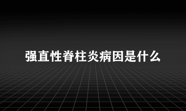 强直性脊柱炎病因是什么
