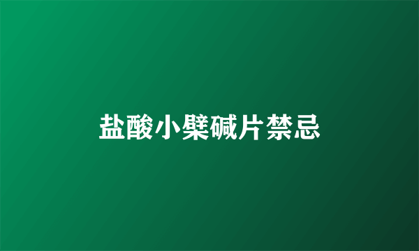 盐酸小檗碱片禁忌