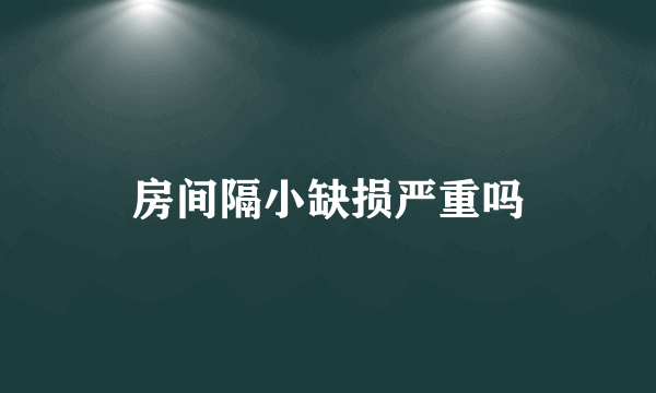房间隔小缺损严重吗