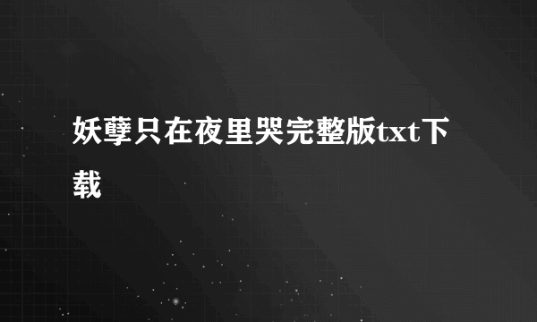 妖孽只在夜里哭完整版txt下载