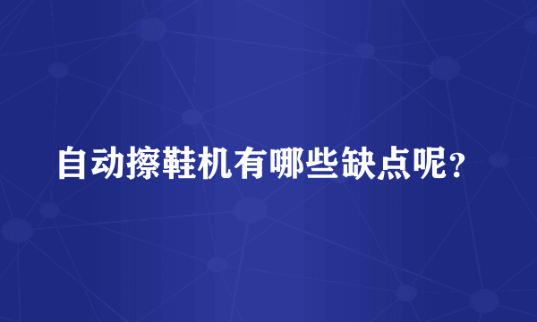 自动擦鞋机有哪些缺点呢？
