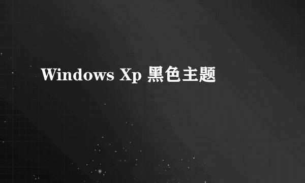 Windows Xp 黑色主题