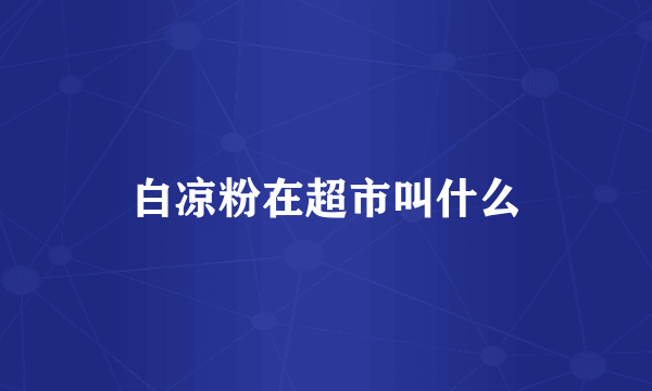 白凉粉在超市叫什么