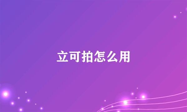 立可拍怎么用