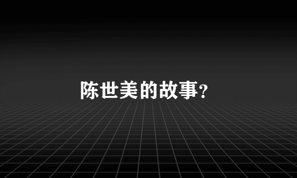 陈世美的故事？
