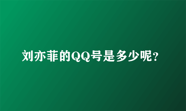 刘亦菲的QQ号是多少呢？