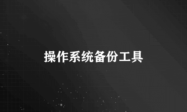 操作系统备份工具