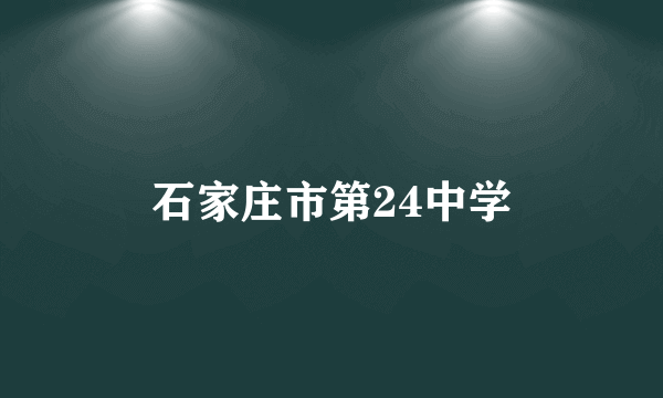 石家庄市第24中学