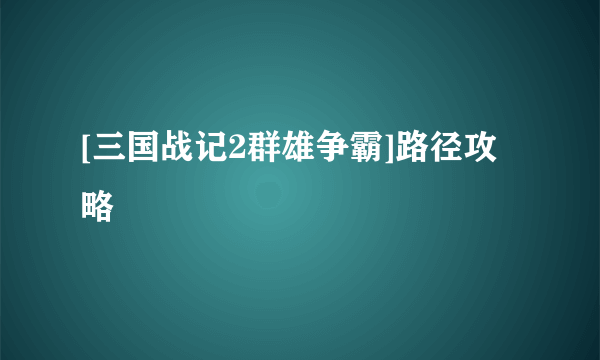 [三国战记2群雄争霸]路径攻略