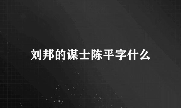 刘邦的谋士陈平字什么