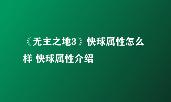 《无主之地3》快球属性怎么样 快球属性介绍