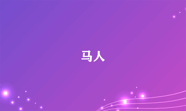 马人