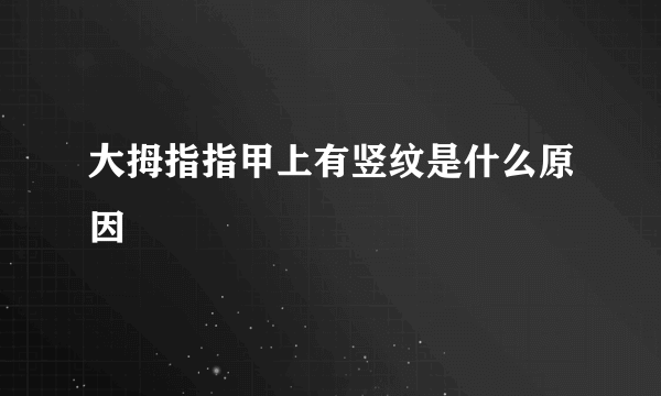 大拇指指甲上有竖纹是什么原因