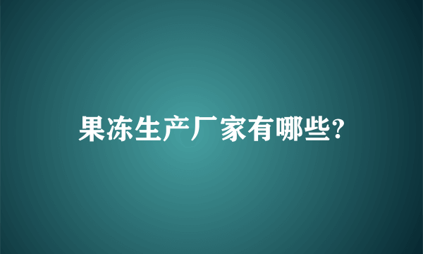 果冻生产厂家有哪些?