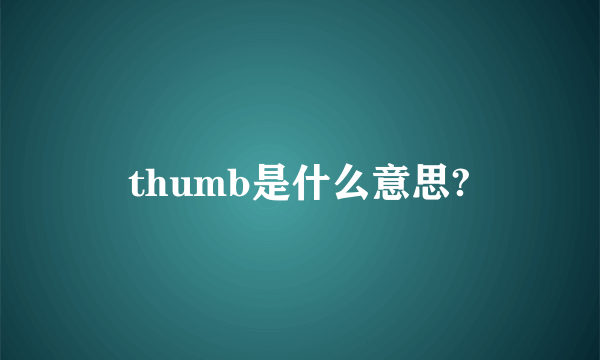 thumb是什么意思?