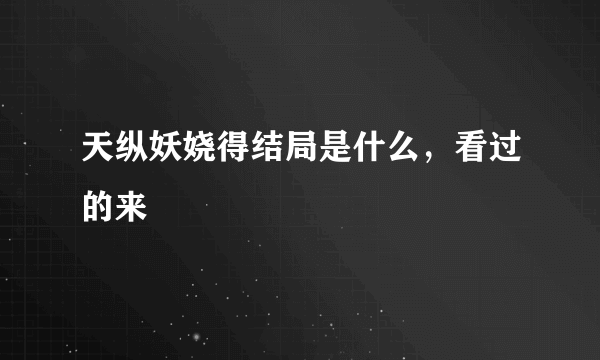 天纵妖娆得结局是什么，看过的来