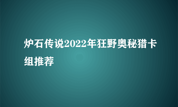 炉石传说2022年狂野奥秘猎卡组推荐