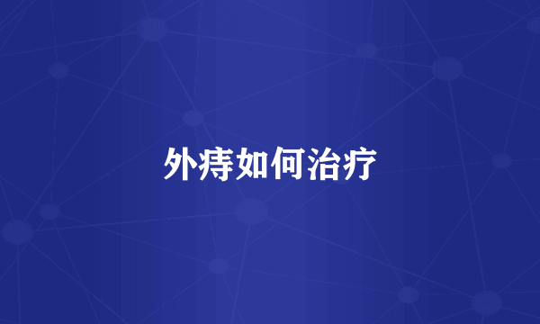 外痔如何治疗