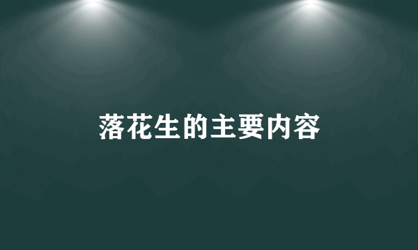 落花生的主要内容