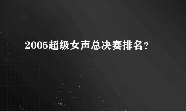 2005超级女声总决赛排名？