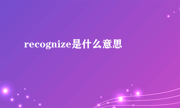 recognize是什么意思