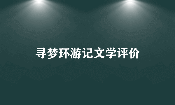 寻梦环游记文学评价