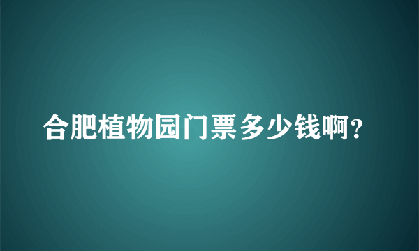 合肥植物园门票多少钱啊？