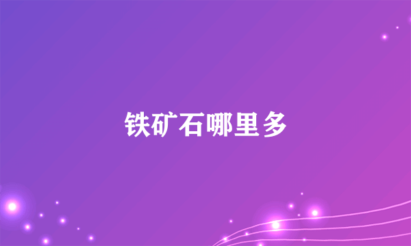 铁矿石哪里多