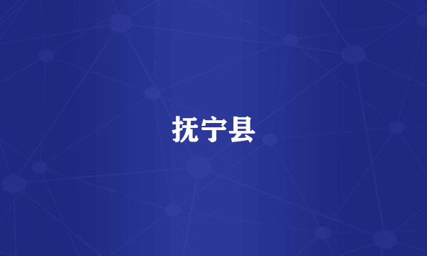 抚宁县