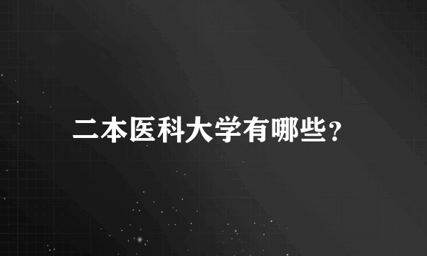 二本医科大学有哪些？
