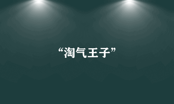 “淘气王子”