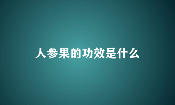 人参果的功效是什么