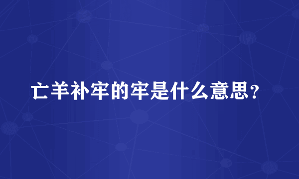 亡羊补牢的牢是什么意思？