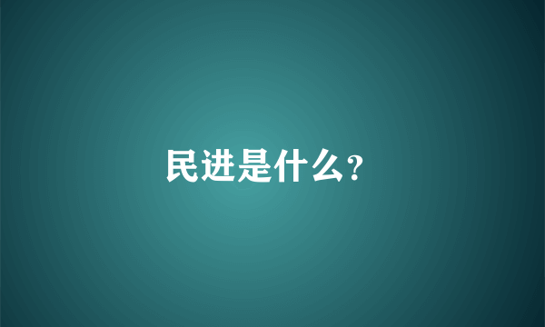 民进是什么？