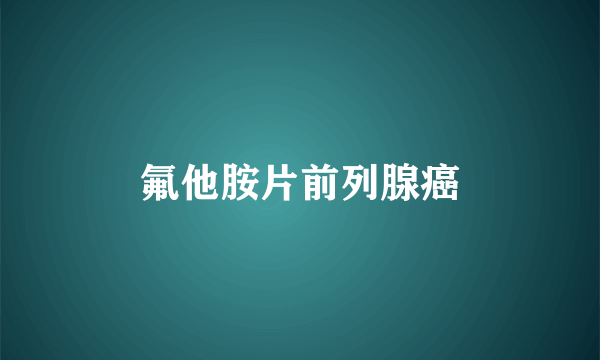 氟他胺片前列腺癌