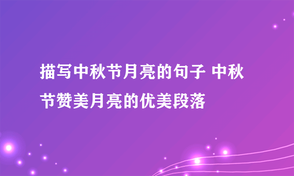 描写中秋节月亮的句子 中秋节赞美月亮的优美段落