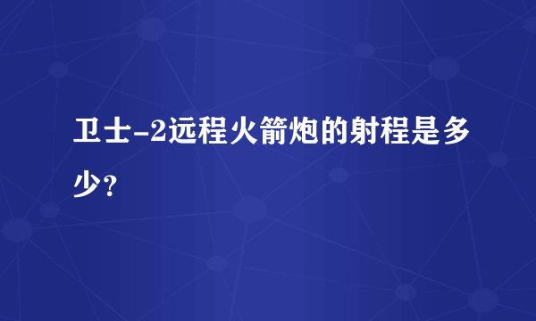 卫士-2远程火箭炮的射程是多少？