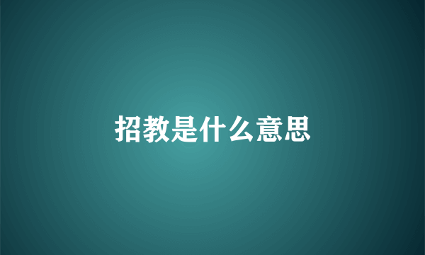 招教是什么意思
