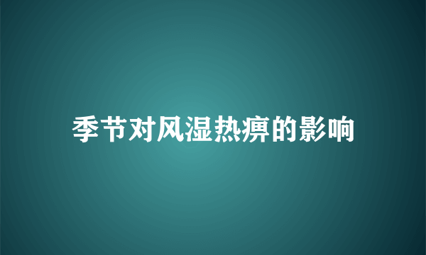 季节对风湿热痹的影响