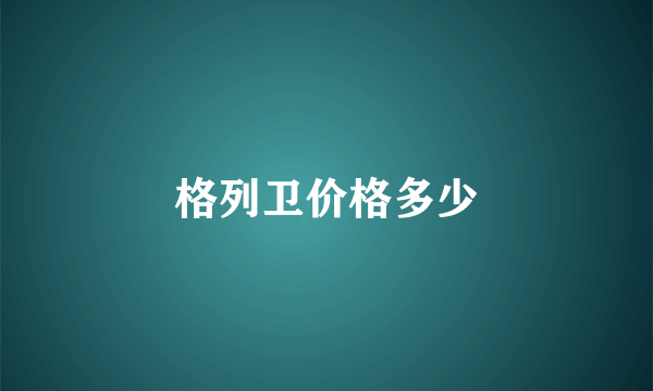 格列卫价格多少