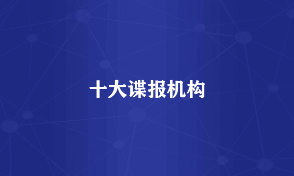十大谍报机构