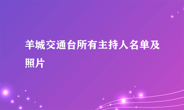 羊城交通台所有主持人名单及照片