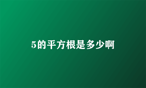 5的平方根是多少啊