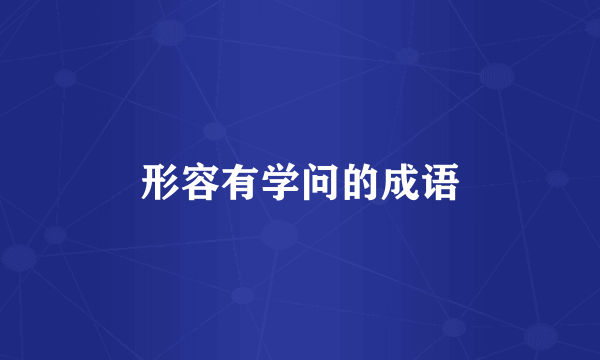 形容有学问的成语