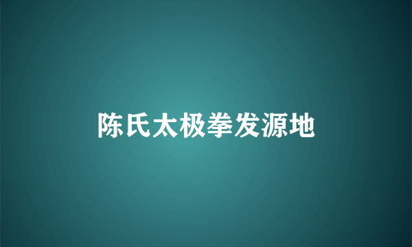 陈氏太极拳发源地