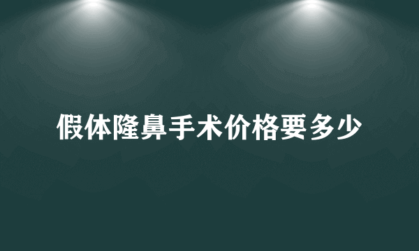 假体隆鼻手术价格要多少