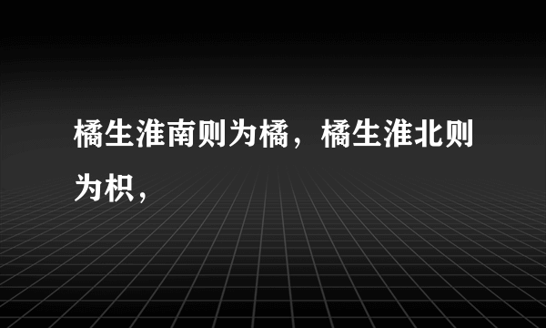 橘生淮南则为橘，橘生淮北则为枳，