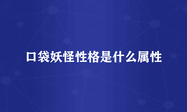 口袋妖怪性格是什么属性